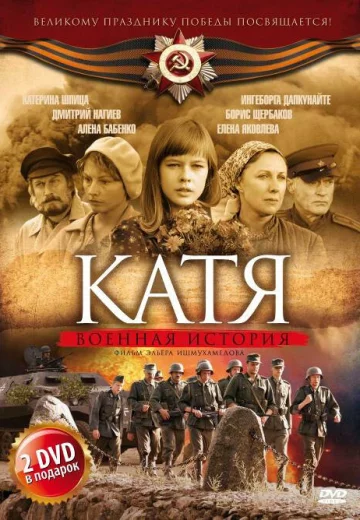 Катя 1 сезон: Военная история (сериал 2009)