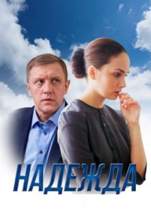 Надежда (сериал 2014)