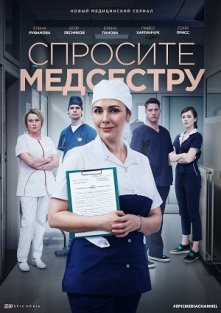 Спросите медсестру (сериал 2021)