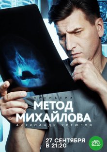 Метод Михайлова (сериал 2021)