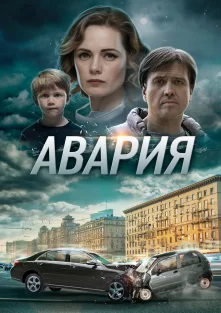 Авария (сериал 2018)