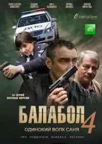 Балабол 4