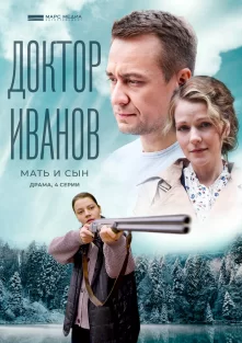 Доктор Иванов 4: Мать и сын (сериал 2022)