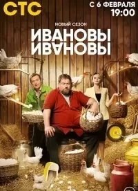 Ивановы-Ивановы 6 сезон