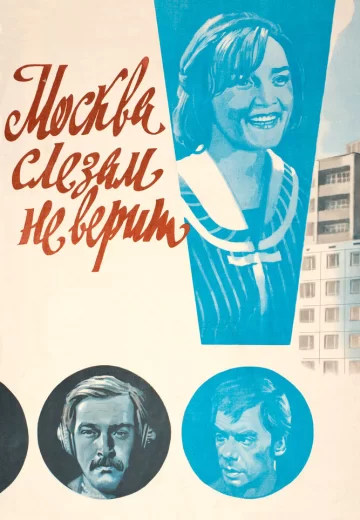 Москва слезам не верит (фильм 1979)