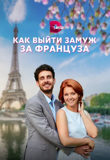 Как выйти замуж за француза (сериал 2023)