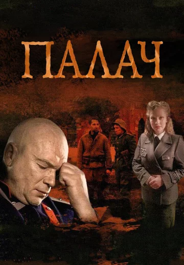 Палач (сериал 2014)