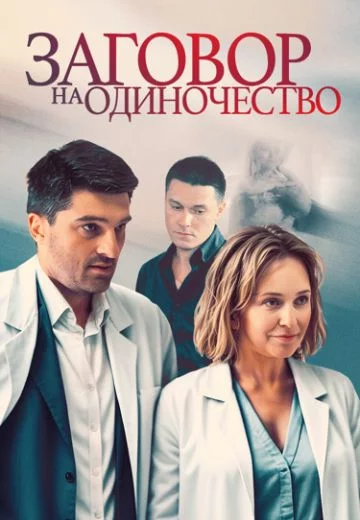 Заго-вор-на-одиноче-ство (сериал 2023)