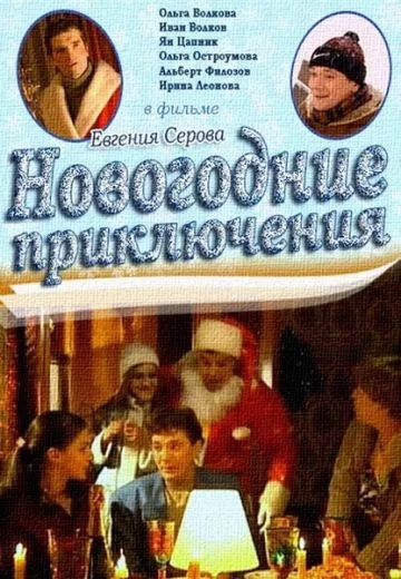 Новогодние приключения (фильм 2001)