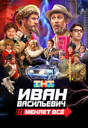 Иван Васильевич меняет всё (фильм 2023)