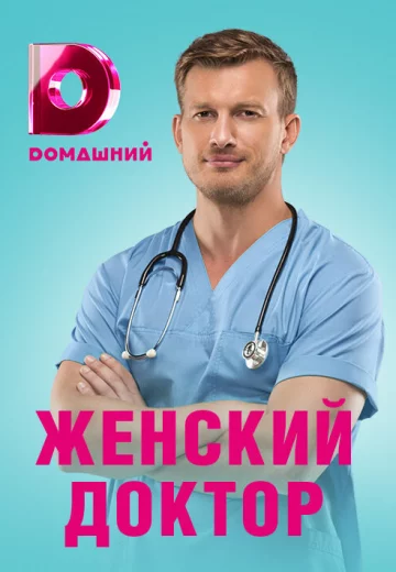 Женский доктор 4 сезон