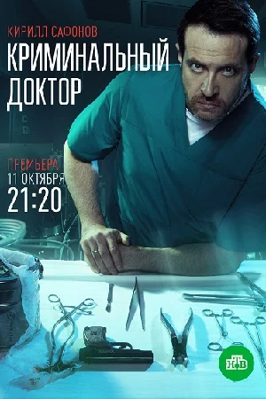 Криминальный доктор (сериал 2021, НТВ)
