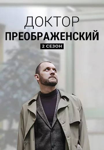 Доктор Преображенский 2 сезон (сериал 2024)