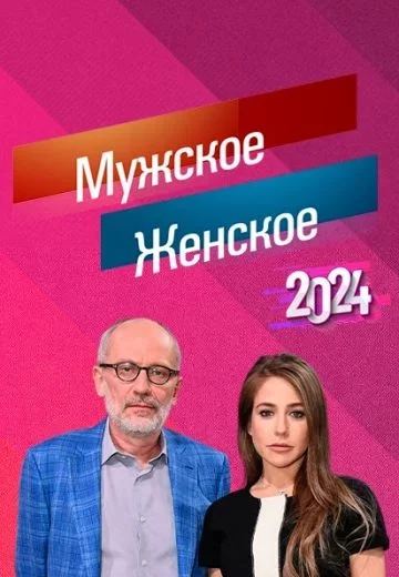 Мужское / Женское (ток-шоу)