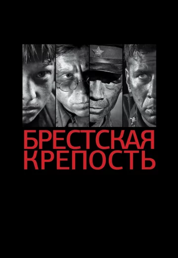 Брестская крепость (фильм 2010)