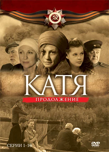 Катя 2 сезон (сериал про войну, 2011)