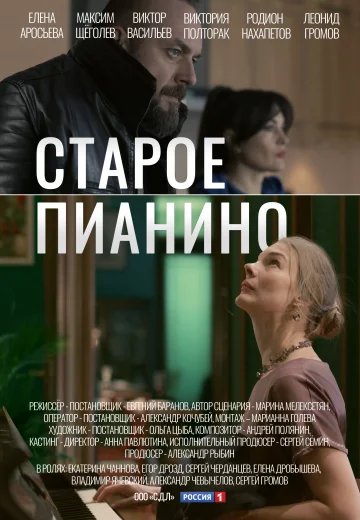 Старое пианино (сериал 2023, Россия-1)