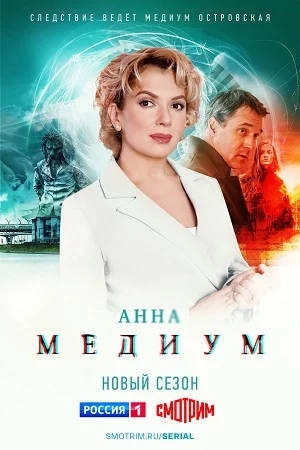 Анна Медиум (сериал 2024, Россия-1)