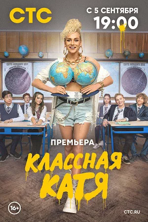Классная Катя (сериал 2022)