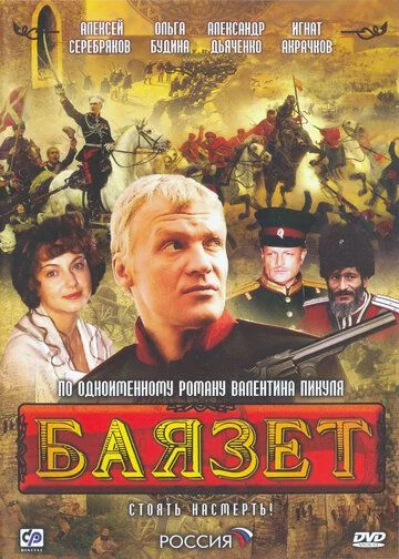 Баязет (сериал 2003)