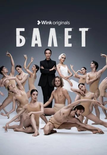 Балет (сериал 2023)