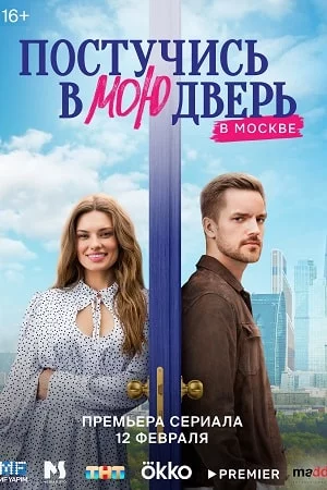 Постучись в мою дверь в Москве (сериал 2024)