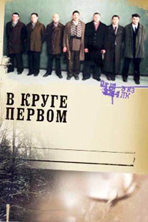 В круге первом (сериал 2006)