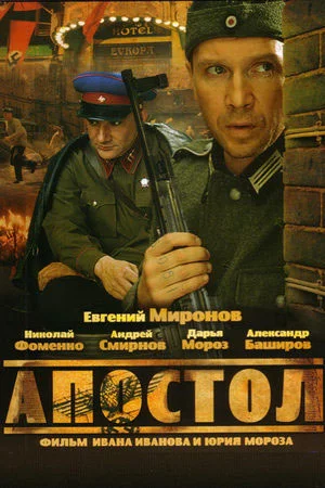 Апостол (сериал 2008)