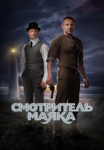 Смотритель маяка