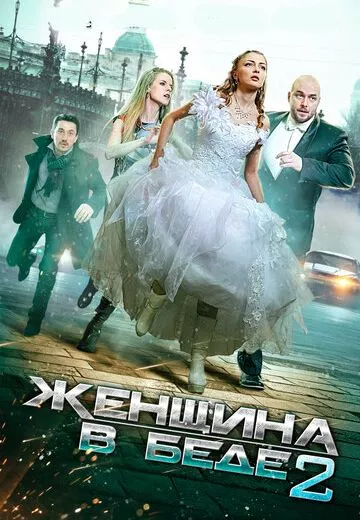 Женщина в беде 2