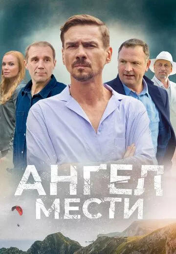 Ангел мести