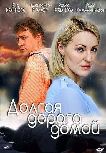 Долгая дорога