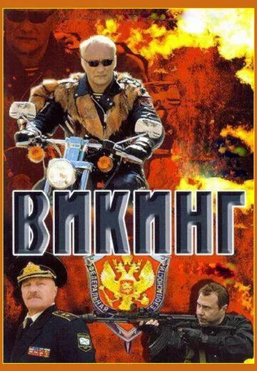 Викинг