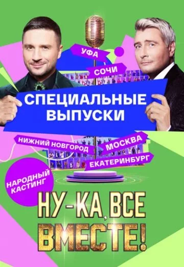 Ну-ка, все вместе! Народный кастинг