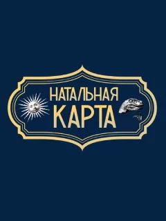 Натальная карта