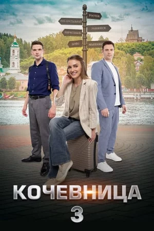 Кочевница 3