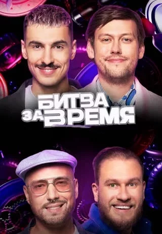 Битва за время