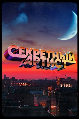 Секретный артист 2