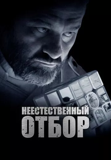 Неестественный отбор