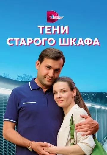 Тени старого шкафа