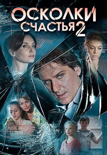 Осколки счастья 2