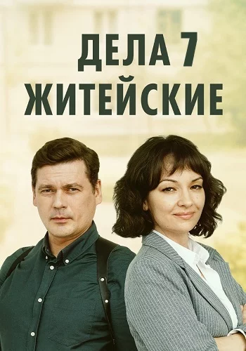 Дела житейские 7