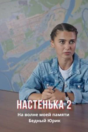 Настенька 2