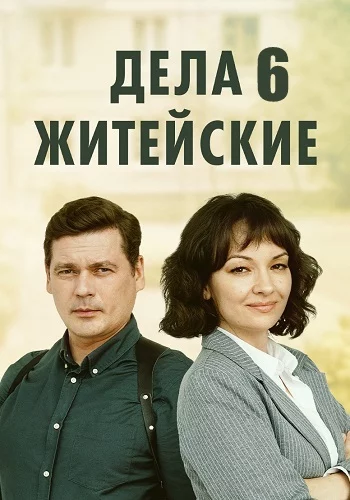 Дела житейские 6