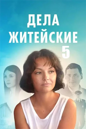 Дела житейские 5