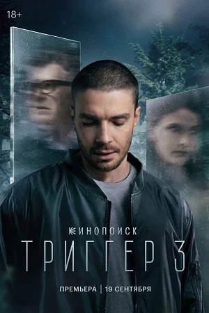 Триггер 3