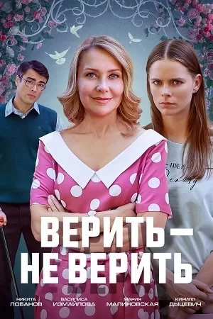 Верить - Не верить