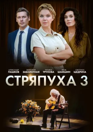 Стряпуха 3: Таланты и поклонники