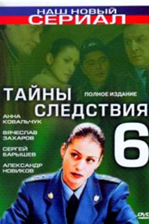 Тайны следствия 6