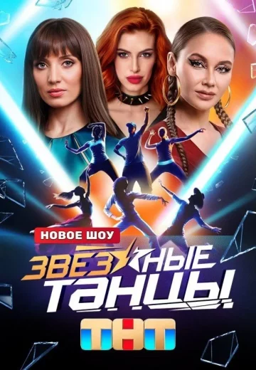 Звёздные танцы